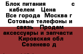 Блок питания Fly TA4201 с кабелем › Цена ­ 50 - Все города, Москва г. Сотовые телефоны и связь » Продам аксессуары и запчасти   . Кировская обл.,Сезенево д.